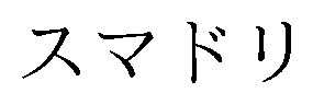 スマドリ 商願2026-028095の商標見本