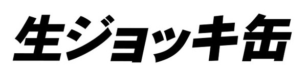 生ジョッキ缶 商願2026-028104の商標見本