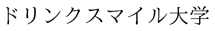 ドリンクスマイル大学 商願2026-028370の商標見本