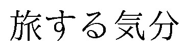 旅する気分 商願2026-028404の商標見本