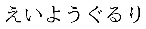 えいようぐるり 商願2026-028444の商標見本