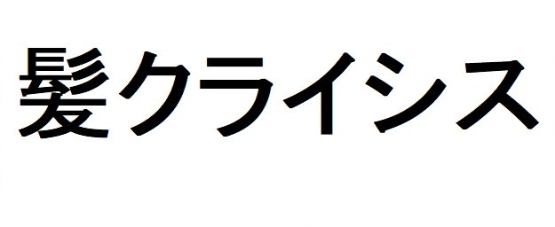 髪クライシス 商願2026-028689の商標見本