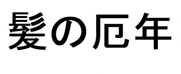 髪の厄年 商願2026-028690の商標見本