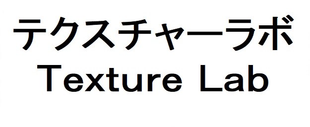テクスチャーラボ Texture Lab 商願2026-028691の商標見本