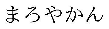まろやかん 商願2026-028783の商標見本