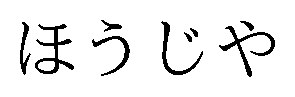 ほうじや 商願2026-028885の商標見本