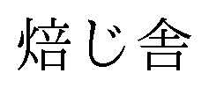 焙じ舎 商願2026-028886の商標見本