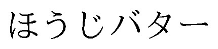 ほうじバター 商願2026-028887の商標見本