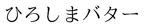 ひろしまバター 商願2026-028889の商標見本