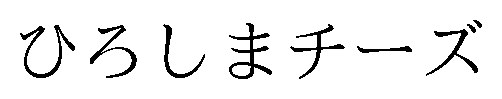 ひろしまチーズ 商願2026-028890の商標見本