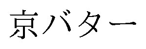 京バター 商願2026-028891の商標見本