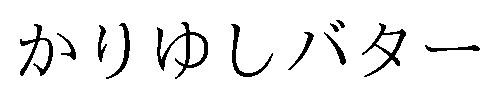 かりゆしバター 商願2026-028894の商標見本