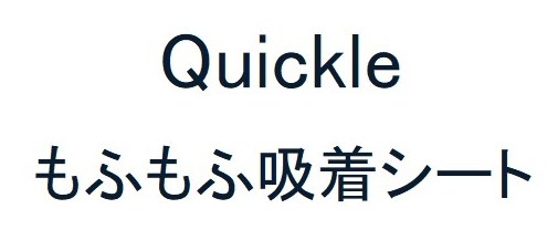 Quickle もふもふ吸着シート 商願2026-028930の商標見本