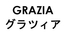 GRAZIA グラツィア 商願2026-028945の商標見本