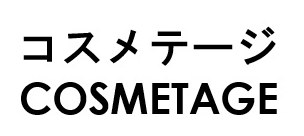 コスメテージ COSMETAGE 商願2026-028946の商標見本