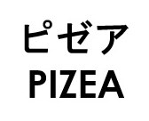 ピゼア PIZEA 商願2026-028949の商標見本