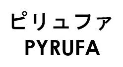 ピリュファ PYRUFA 商願2026-028951の商標見本