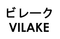 ビレーク VILAKE 商願2026-028952の商標見本