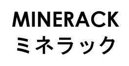 MINERACK ミネラック 商願2026-028953の商標見本