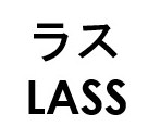 ラス LASS 商願2026-028954の商標見本