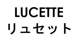 LUCETTE リュセット 商願2026-028956の商標見本