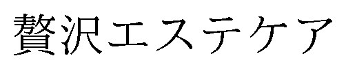 贅沢エステケア 商願2026-028996の商標見本