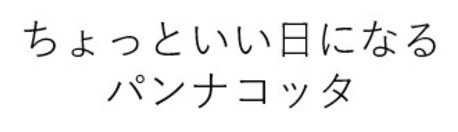 ちょっといい日になる パンナコッタ 商願2026-029016の商標見本