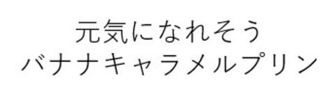 元気になれそう バナナキャラメルプリン 商願2026-029017の商標見本