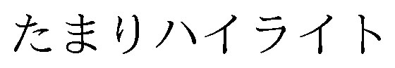 たまりハイライト 商願2026-029036の商標見本