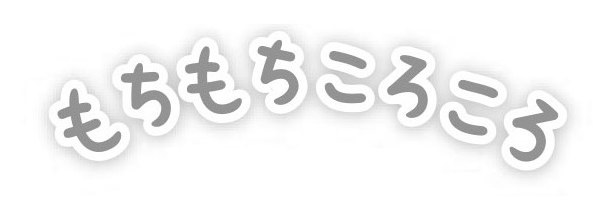 もちもちころこす 商願2026-029172の商標見本
