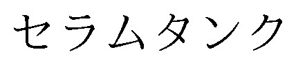 セラムタンク 商願2026-029524の商標見本