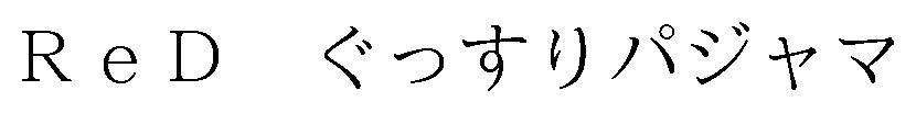 ReD ぐっすりパジャマ 商願2026-029525の商標見本