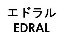 エドラル EDRAL 商願2026-029540の商標見本