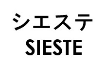 シエステ SIESTE 商願2026-029541の商標見本