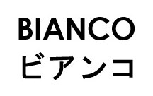 BIANCO ビアンコ 商願2026-029542の商標見本