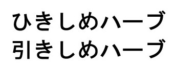 ひきしめハーブ 引きしめハーブ 商願2026-029543の商標見本