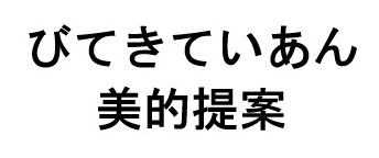 びてきていあん 美的提案 商願2026-029544の商標見本