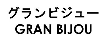 グランビジュー GRAN BIJOU 商願2026-029545の商標見本