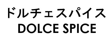 ドルチェスパイス DOLCE SPICE 商願2026-029546の商標見本