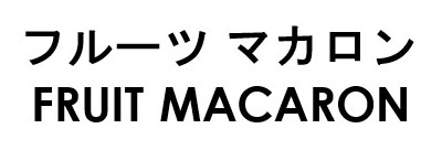フルーツ マカロン FRUIT MACARON 商願2026-029547の商標見本