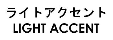 ライトアクセント LIGHT ACCENT 商願2026-029548の商標見本