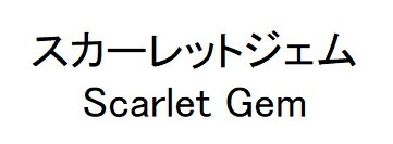 スカーレットジェム Scarlet Gem 商願2026-029607の商標見本
