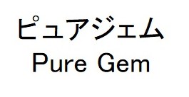 ピュアジェム Pure Gem 商願2026-029613の商標見本