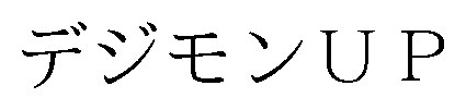 デジモンUP 商願2026-029626の商標見本