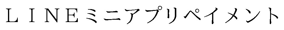 LINEミニアプリペイメント 商願2026-029664の商標見本