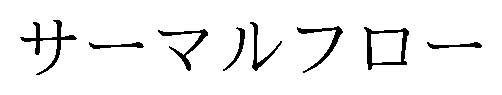 サーマルフロー 商願2026-029691の商標見本
