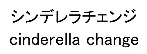 シンデレラチェンジ cinderella change 商願2026-029735の商標見本