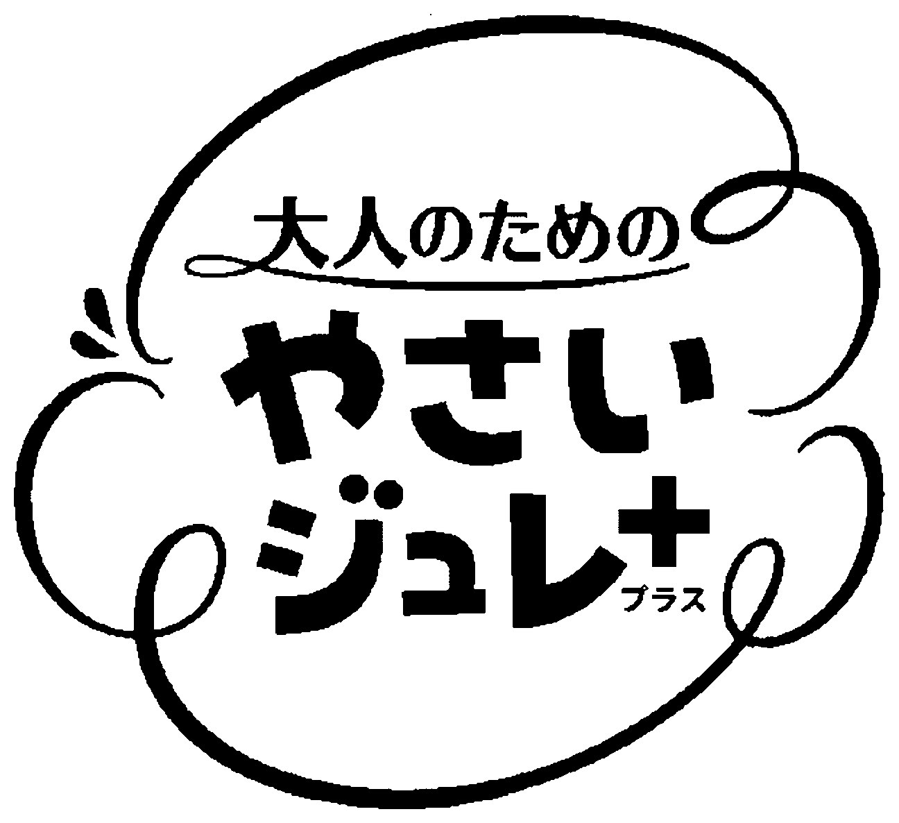 ●大人のための◎ やさい やジュレオ 商願2026-029770の商標見本