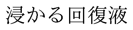 浸かる回復液 商願2026-030009の商標見本