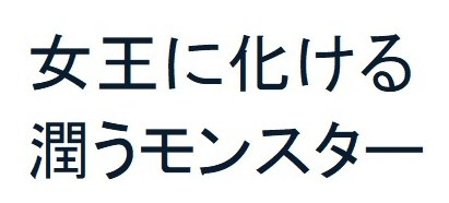 女王に化ける 潤うモンスター 商願2026-030010の商標見本